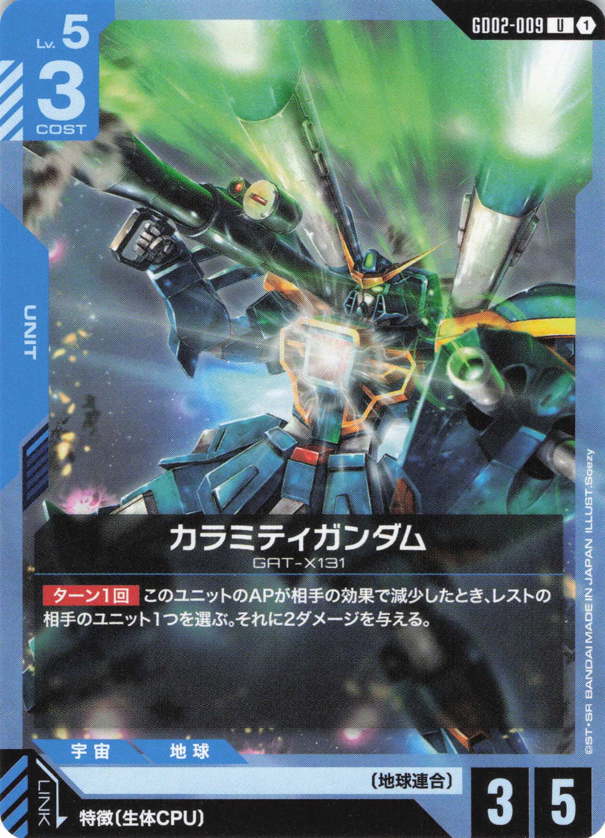 カラミティガンダム {GC-GD02-009}