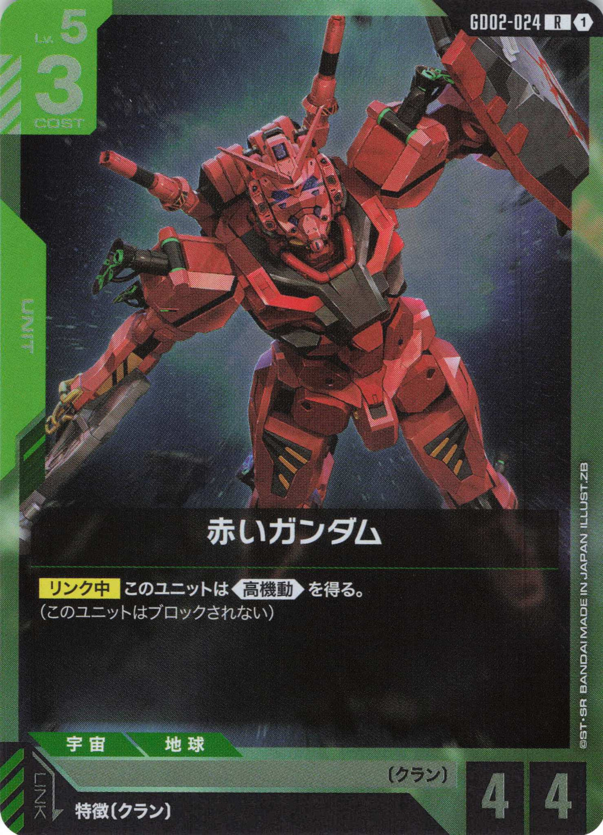 赤いガンダム {GC-GD02-024}