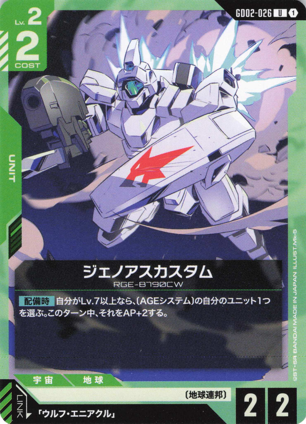 ジェノアスカスタム {GC-GD02-026}
