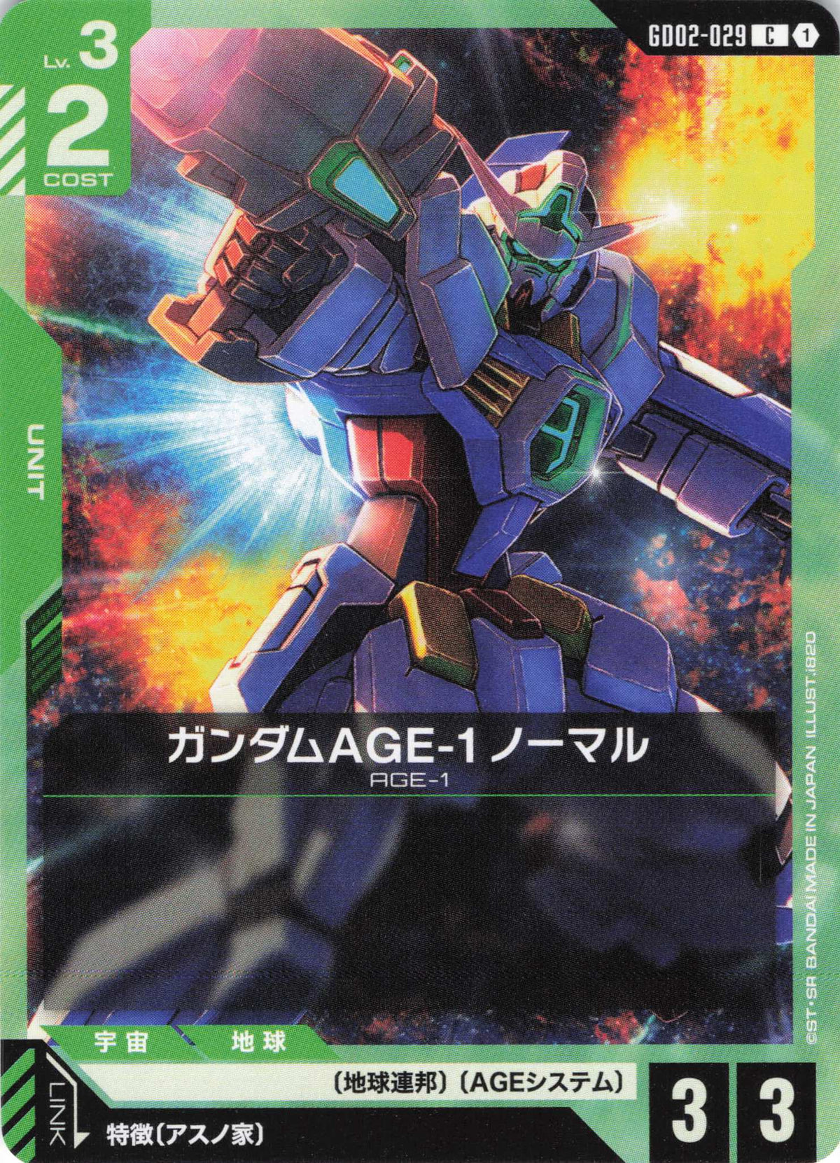 ガンダムAGE-1 ノーマル {GC-GD02-029}