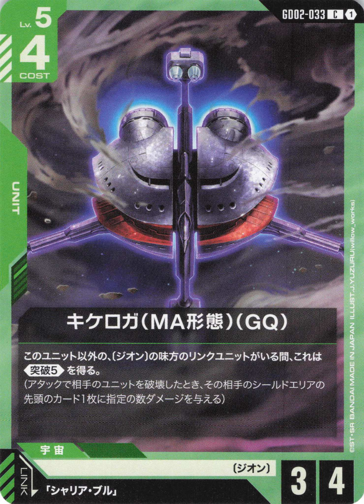 キケロガ(MA形態)(GQ) {GC-GD02-033}