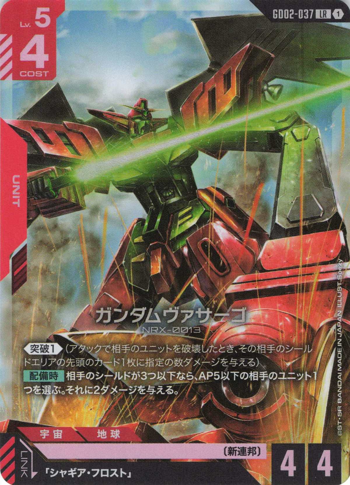 ガンダムヴァサーゴ {GC-GD02-037}