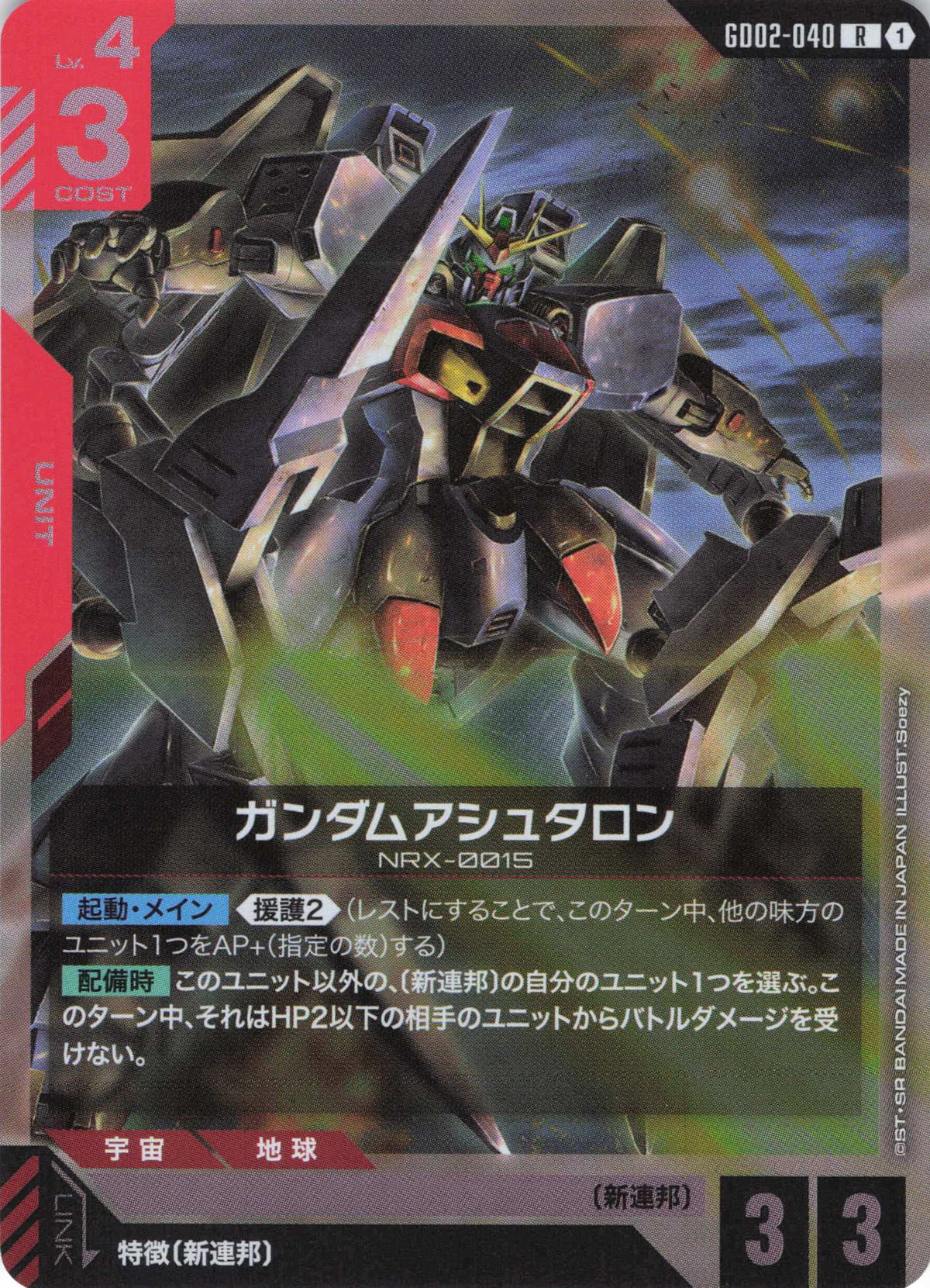ガンダムアシュタロン {GC-GD02-040}