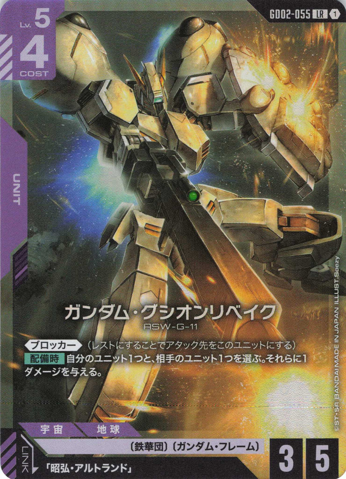 ガンダム・グシオンリベイク {GC-GD02-055}
