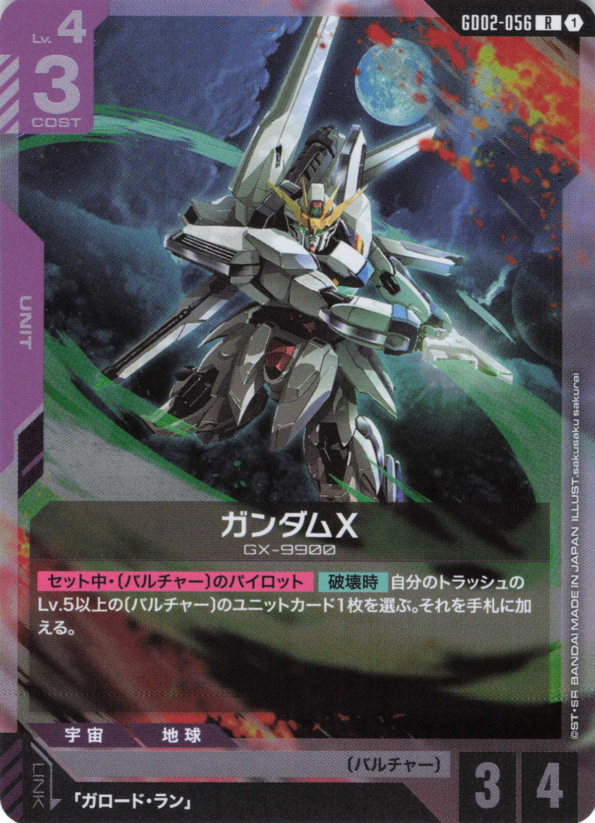 ガンダムX(サーベル) {GC-GD02-056}