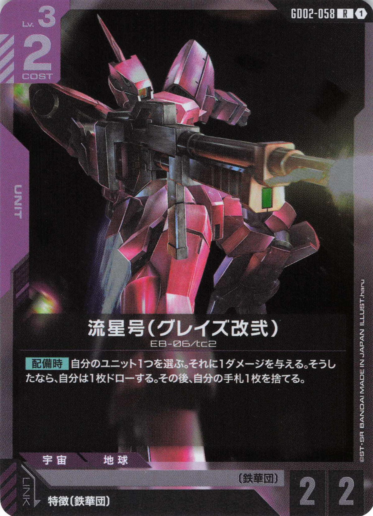 流星号(グレイズ改弐) {GC-GD02-058}
