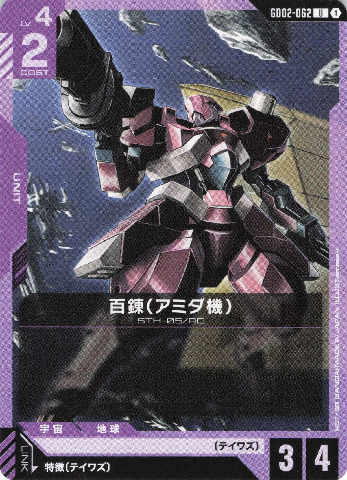 百錬(アミダ機) {GC-GD02-062}