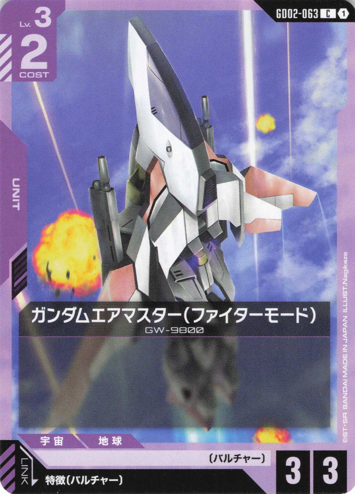 ガンダムエアマスター(ファイターモード) {GC-GD02-063}