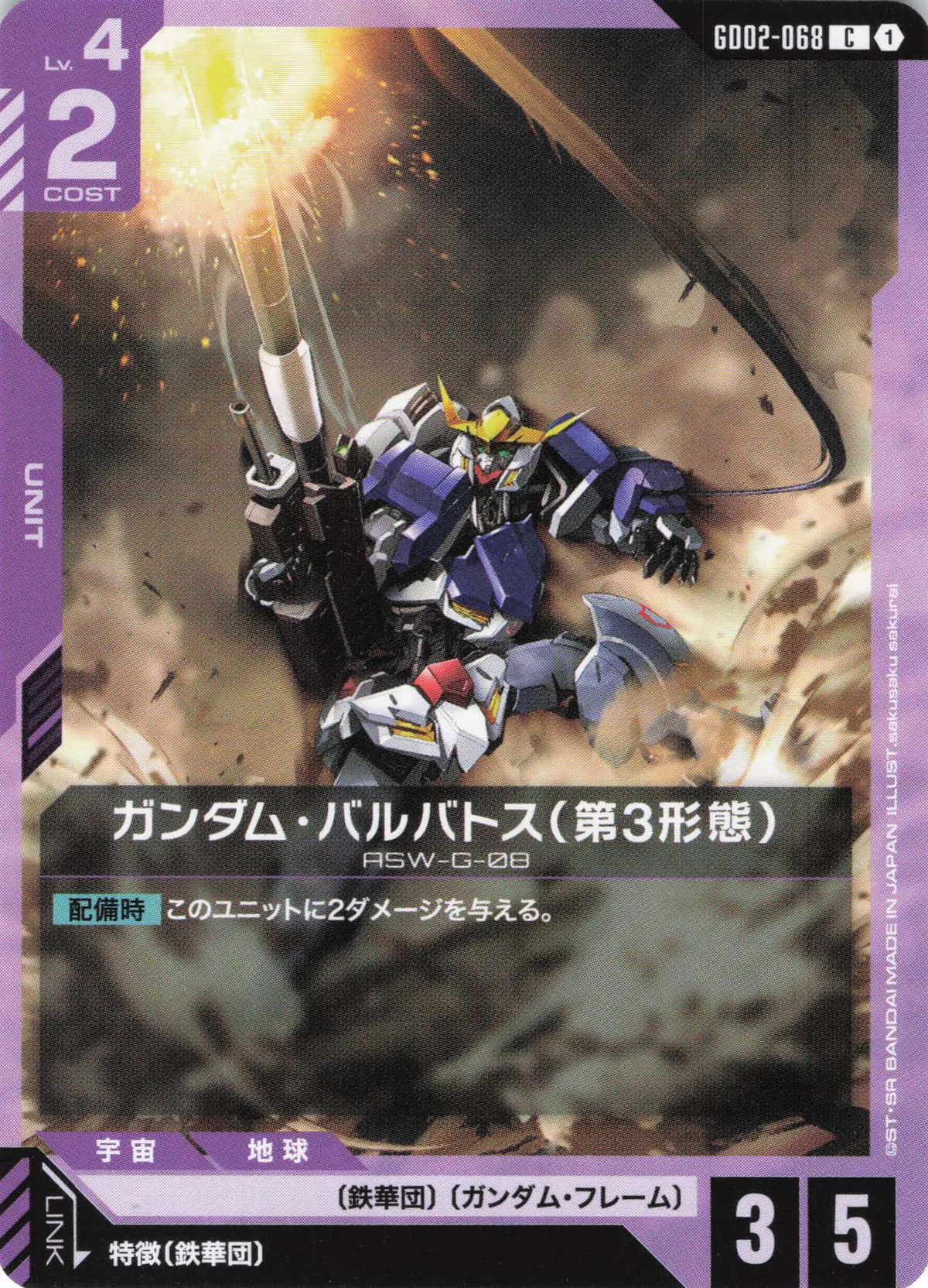 ガンダム・バルバトス(第3形態) {GC-GD02-068}