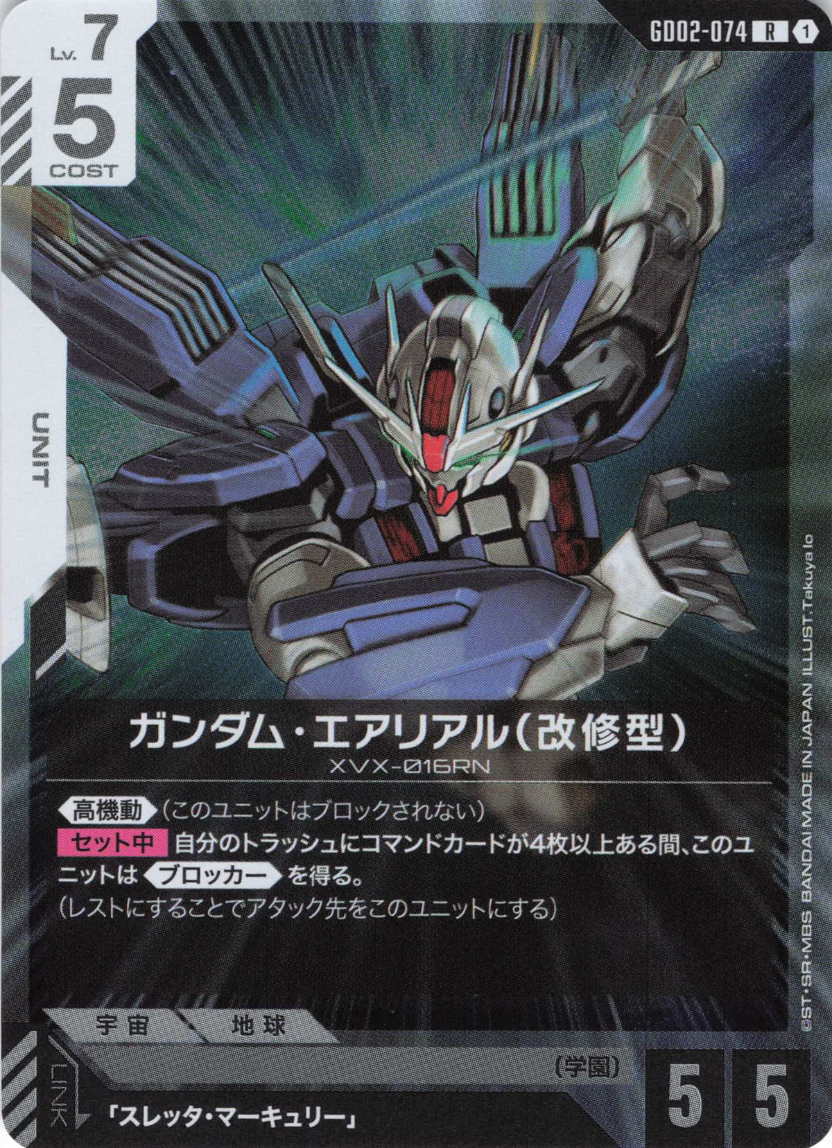 ガンダム・エアリアル(改修型) {GC-GD02-074}