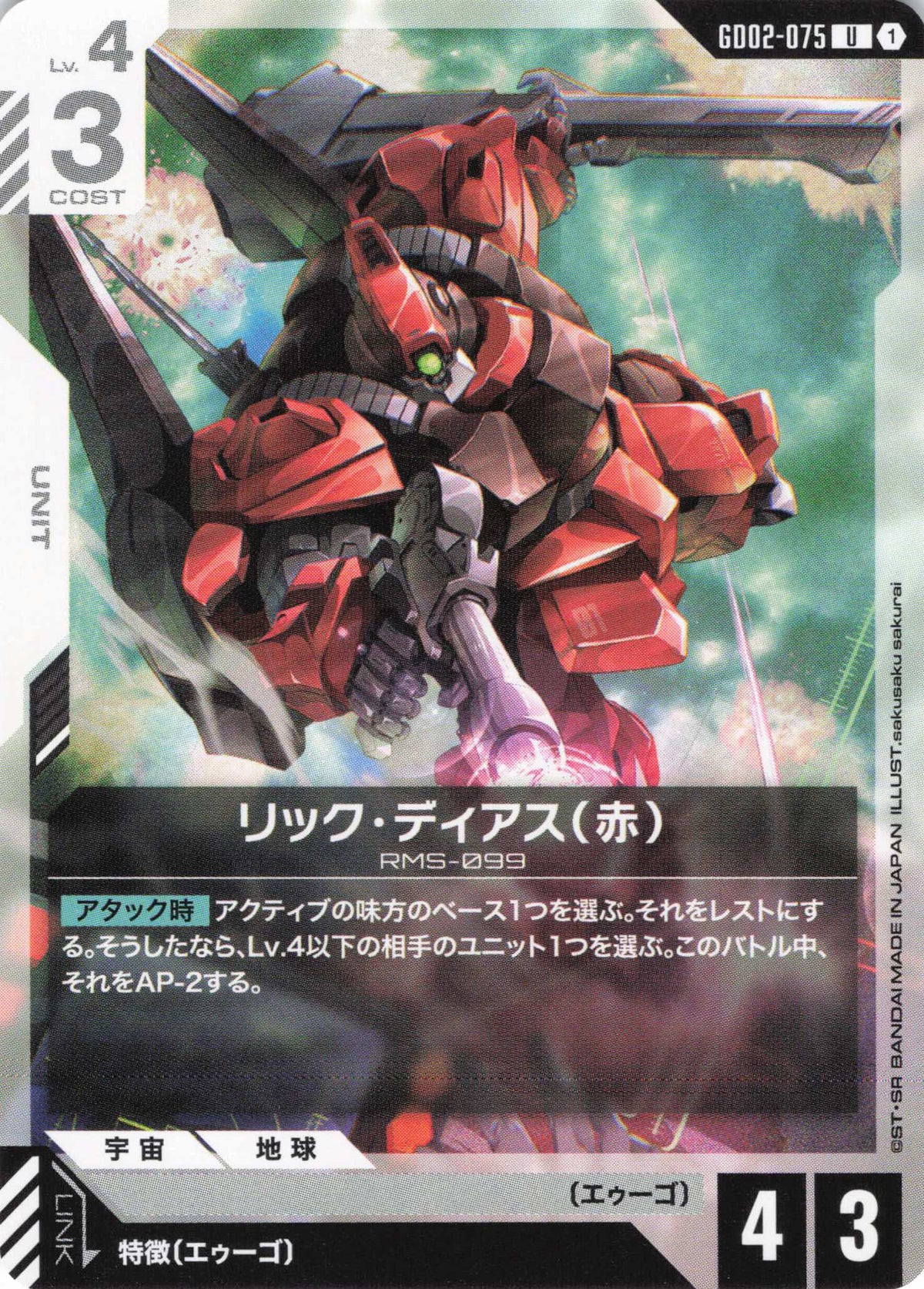 リック・ディアス(赤) {GC-GD02-075}