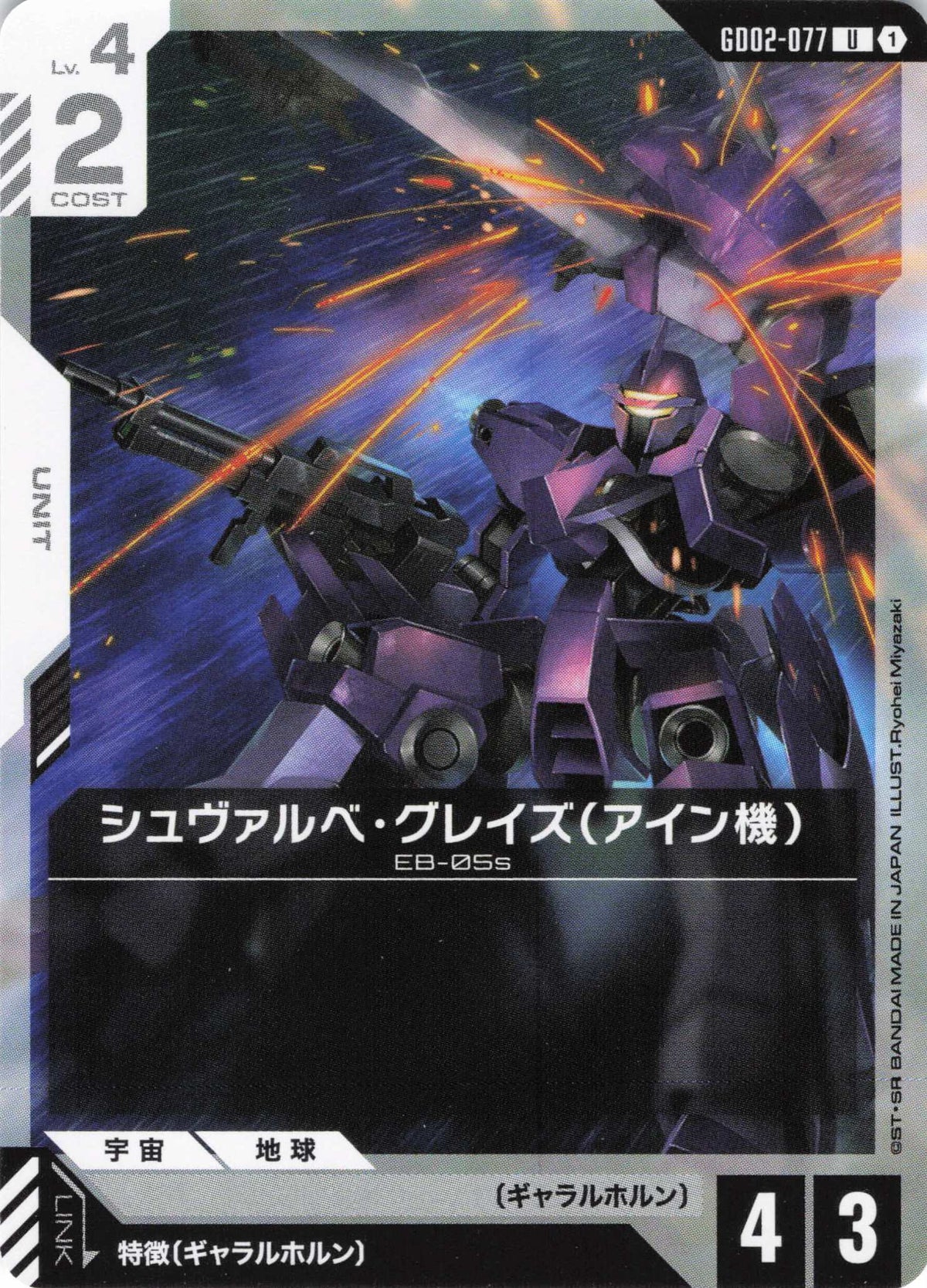 シュヴァルベ・グレイズ(アイン機) {GC-GD02-077}