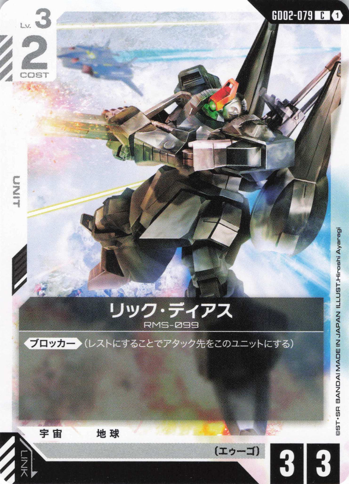 リック・ディアス {GC-GD02-079}