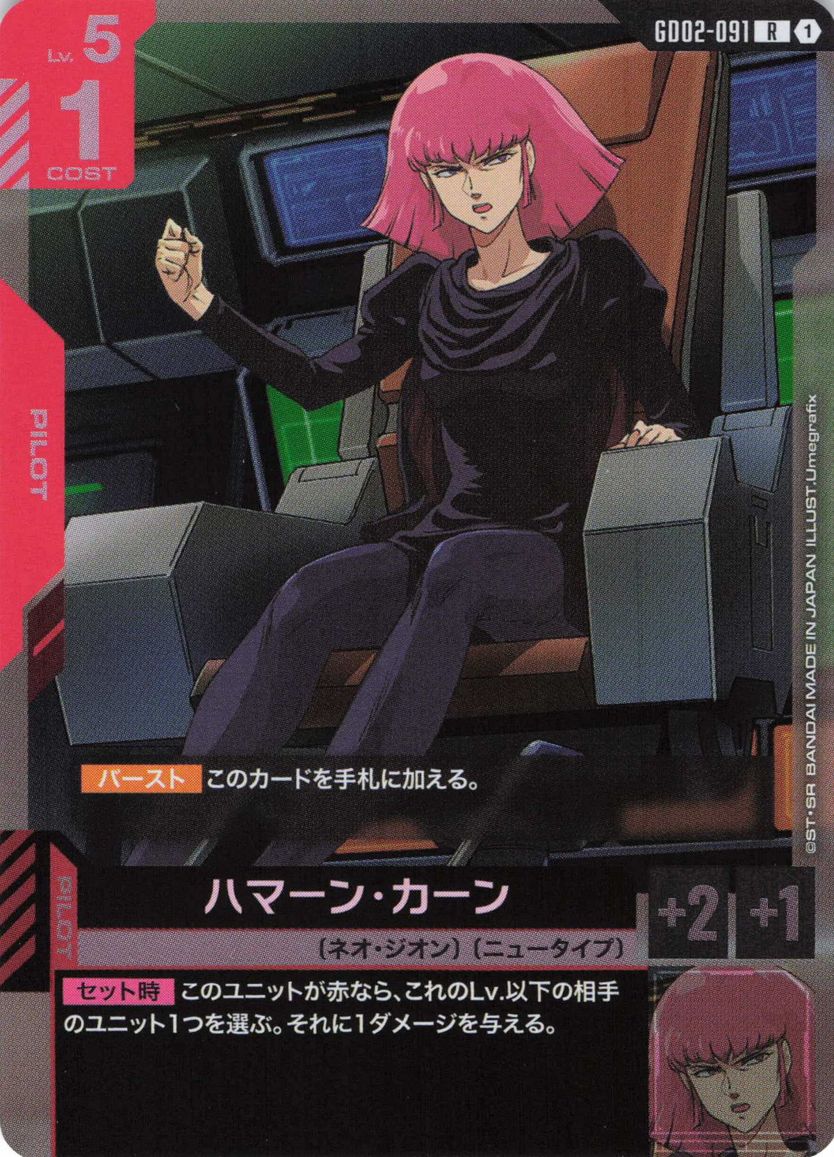 ハマーン・カーン {GC-GD02-091}