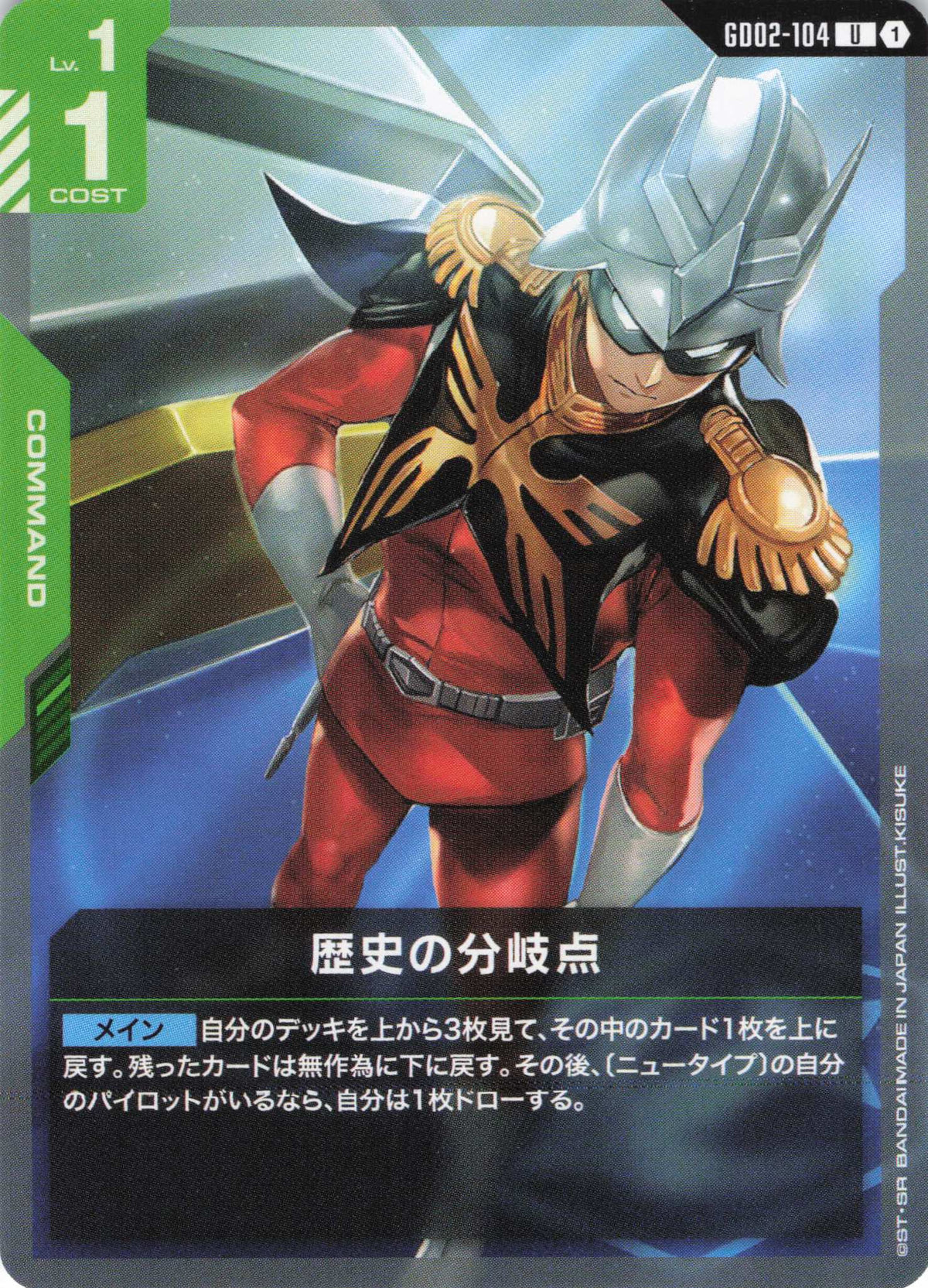 歴史の分岐点 {GC-GD02-104}