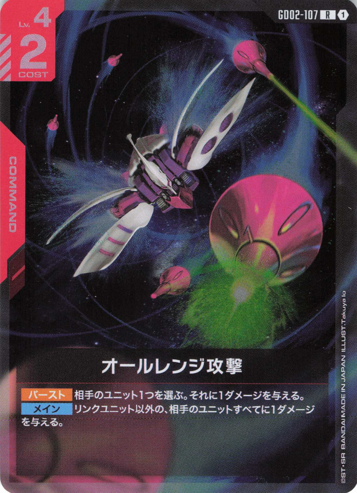 オールレンジ攻撃 {GC-GD02-107}