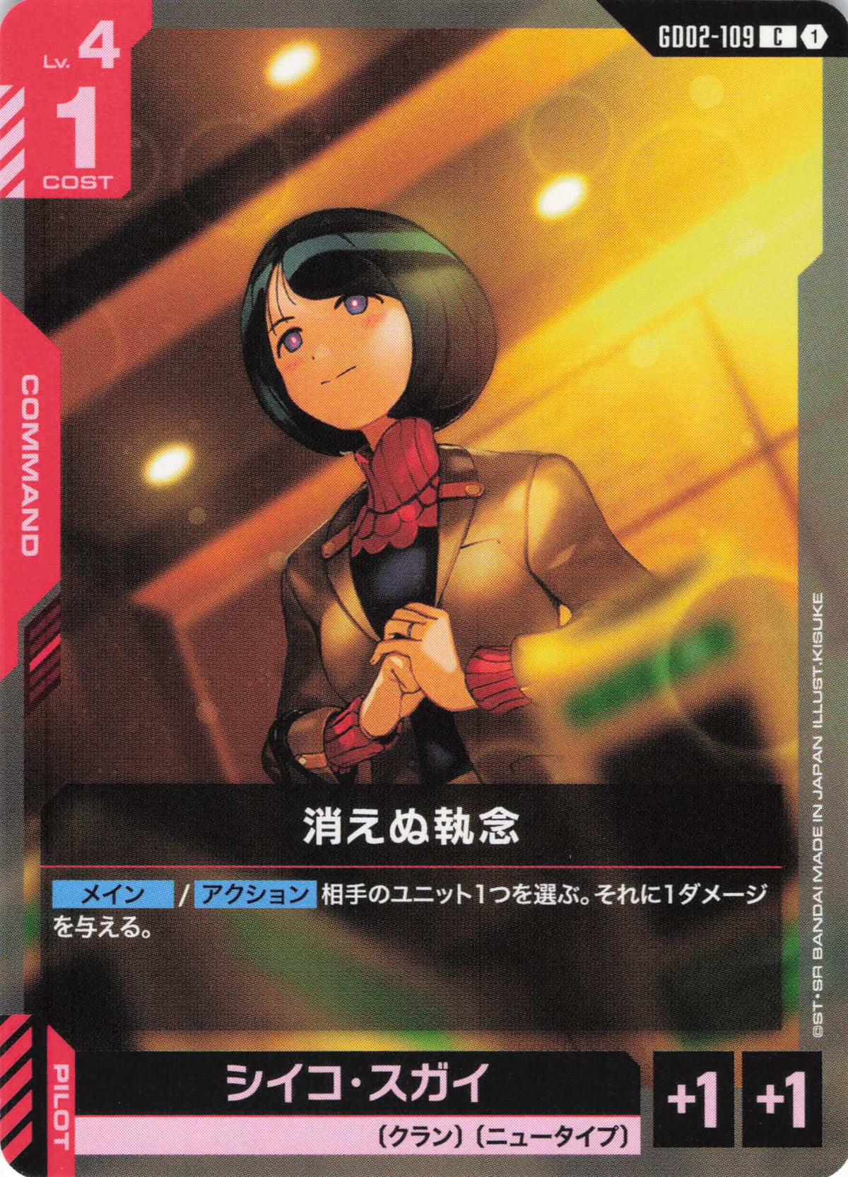 消えぬ執念 {GC-GD02-109}