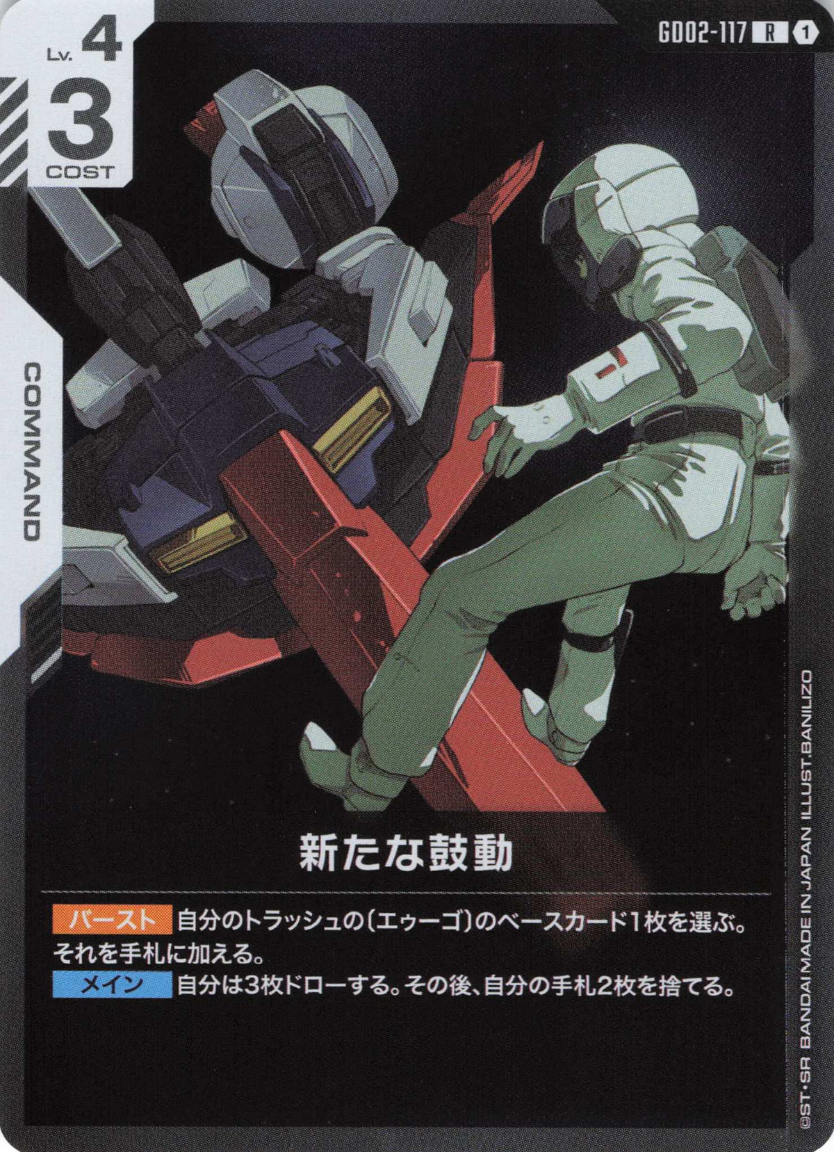 新たな鼓動 {GC-GD02-117}