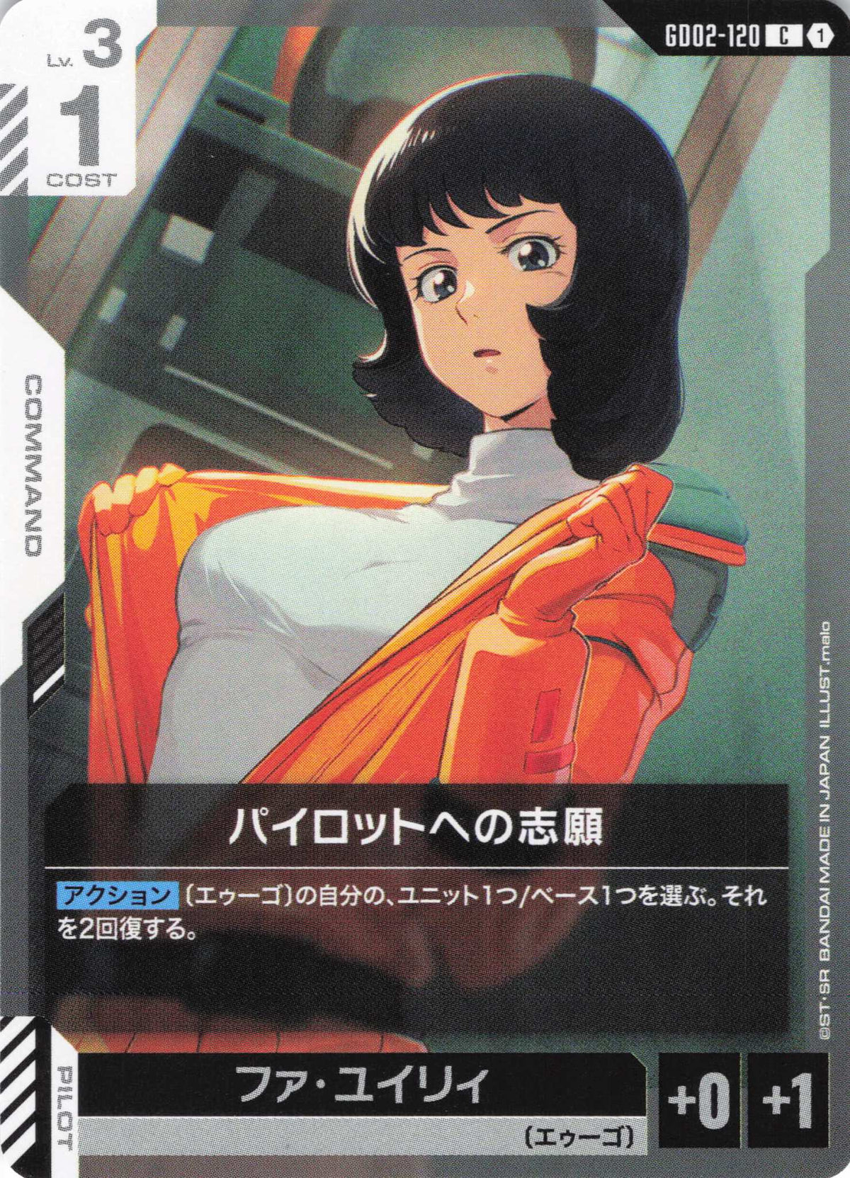 パイロットへの志願 {GC-GD02-120}