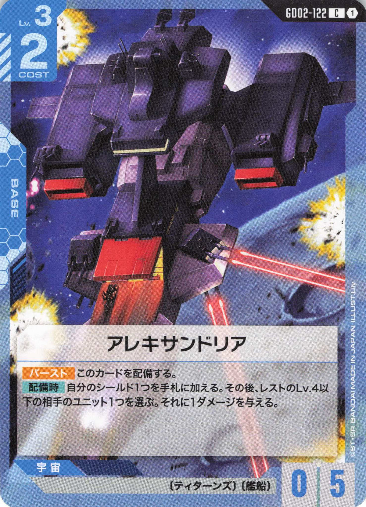 アレキサンドリア {GC-GD02-122}