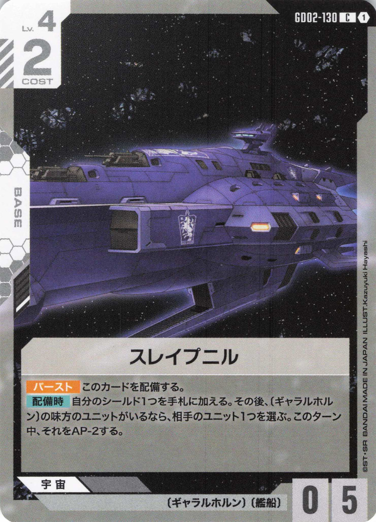 スレイプニル {GC-GD02-130}