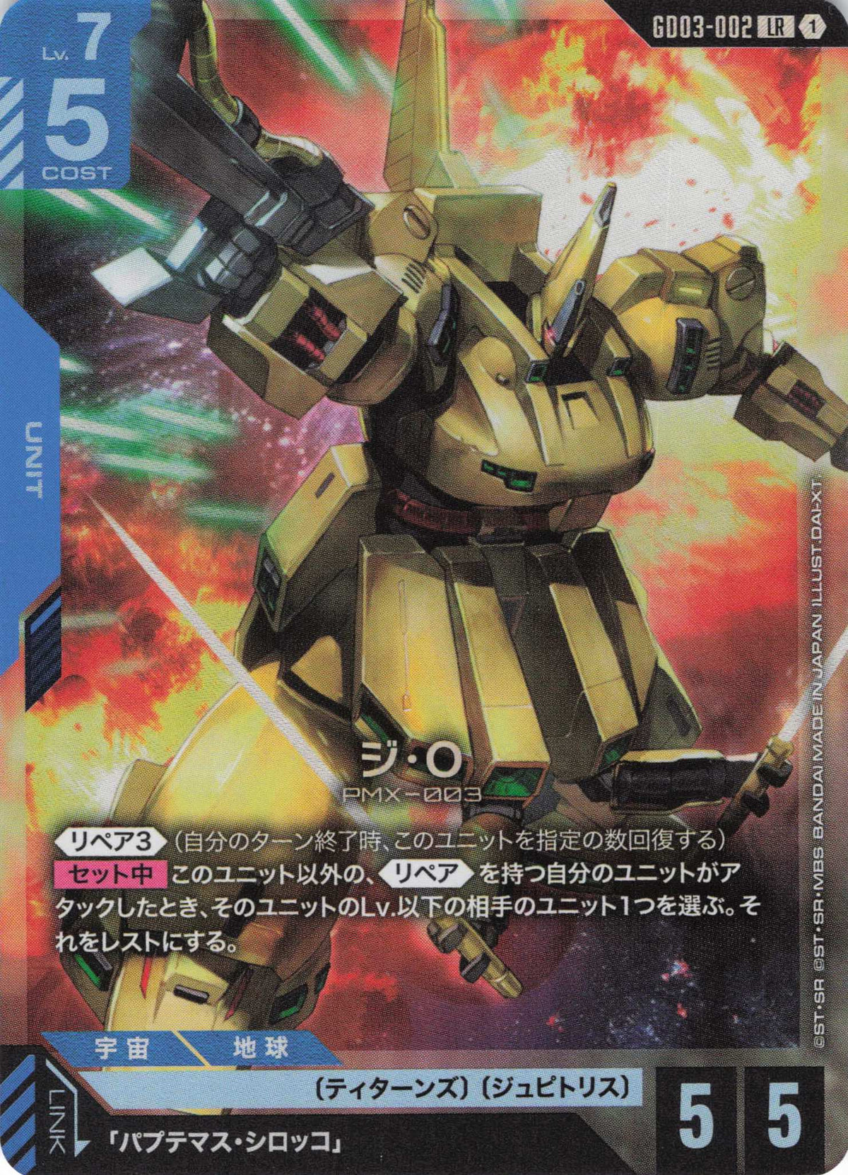 ジ・O {GC-GD03-002}