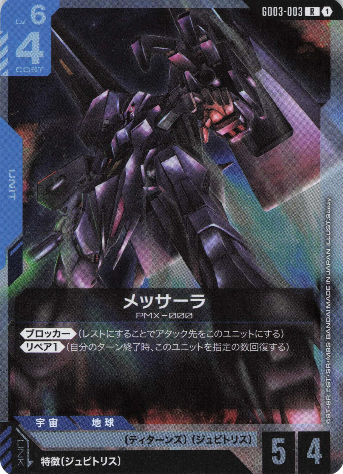 メッサーラ {GC-GD03-003}