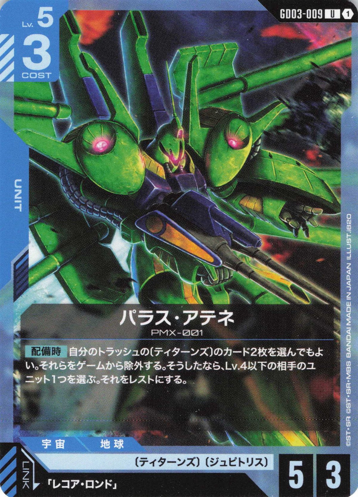 パラス・アテネ {GC-GD03-009}