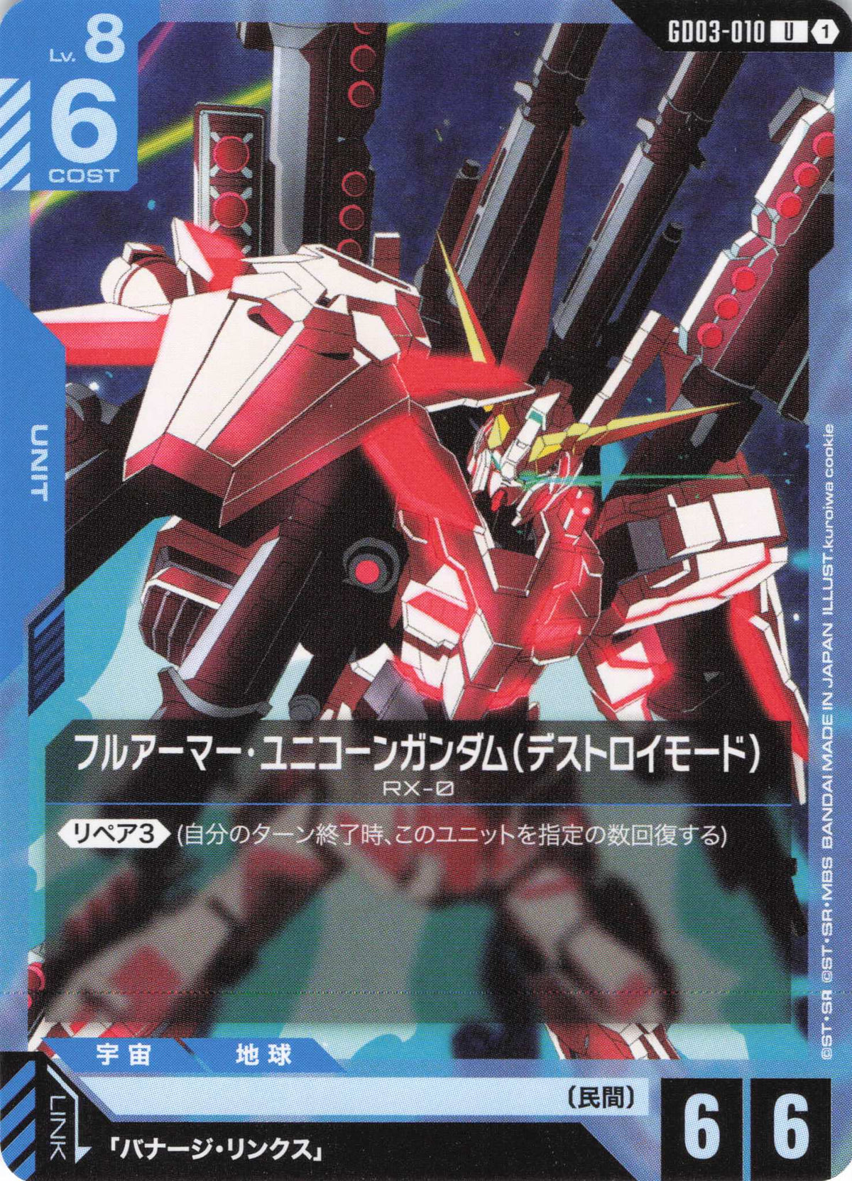 フルアーマー・ユニコーンガンダム(デストロイモード) {GC-GD03-010}
