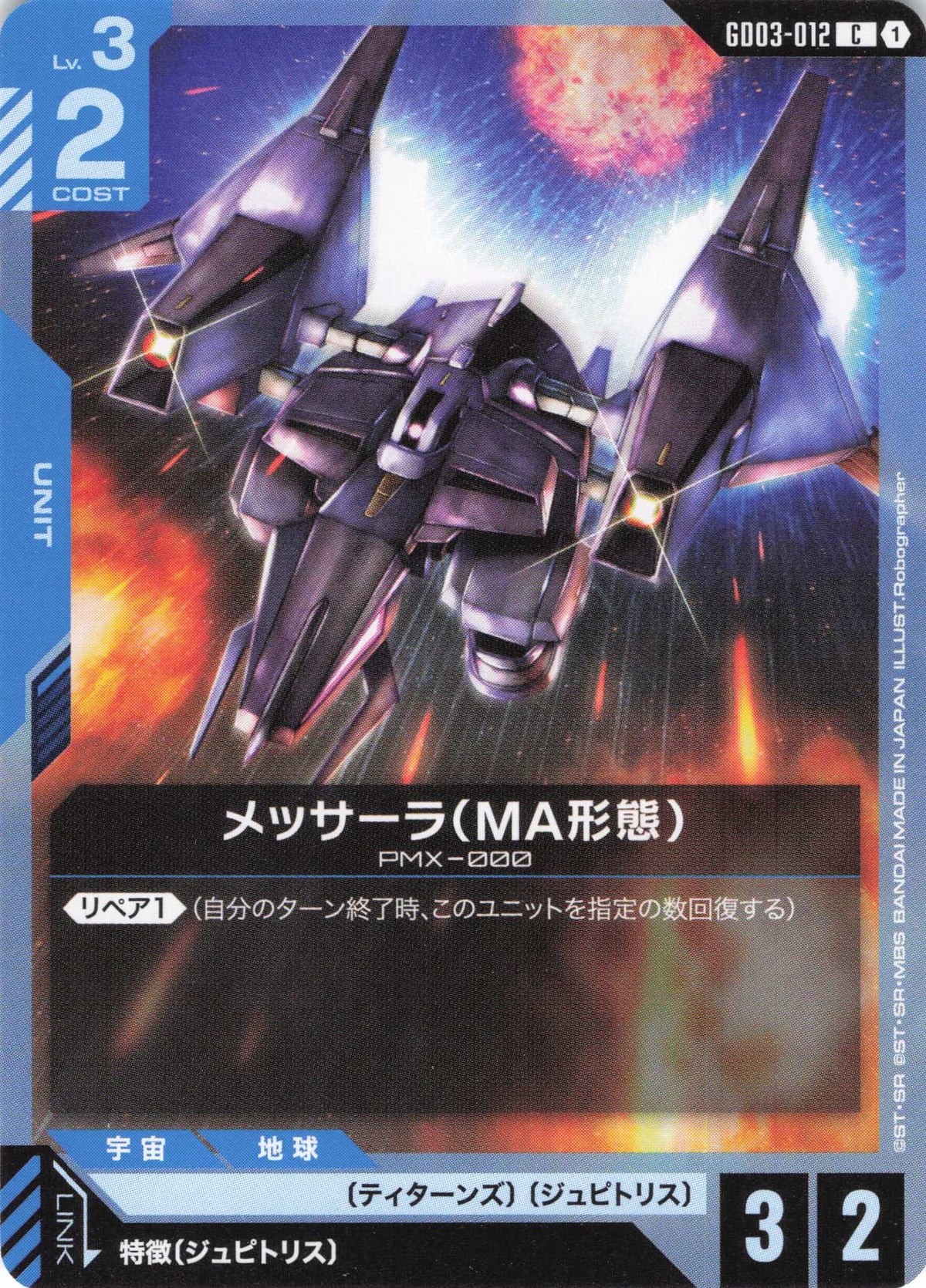 メッサーラ(MA形態) {GC-GD03-012}