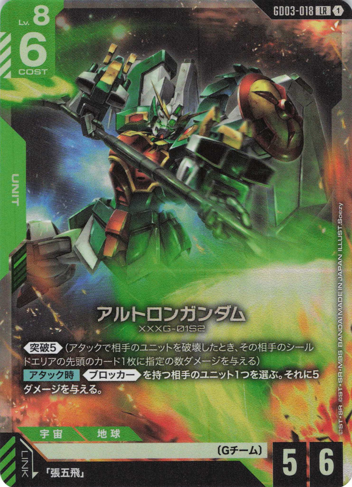 アルトロンガンダム {GC-GD03-018}