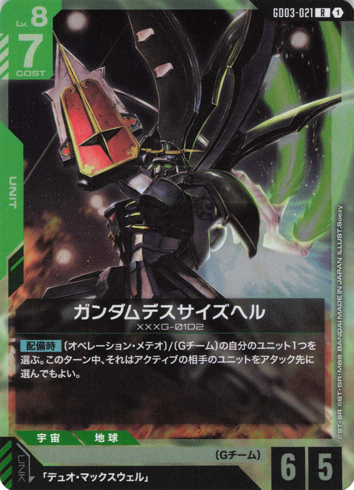 ガンダムデスサイズヘル {GC-GD03-021}