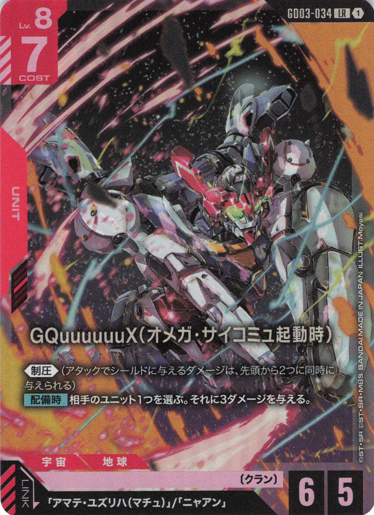 GQuuuuuuX(オメガ・サイコミュ起動時) {GC-GD03-034}