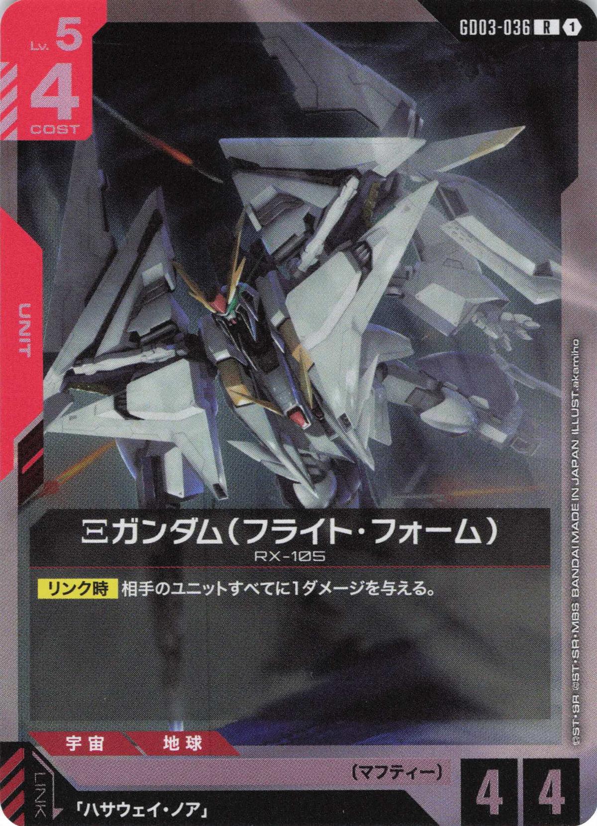 Ξガンダム(フライト・フォーム) {GC-GD03-036}