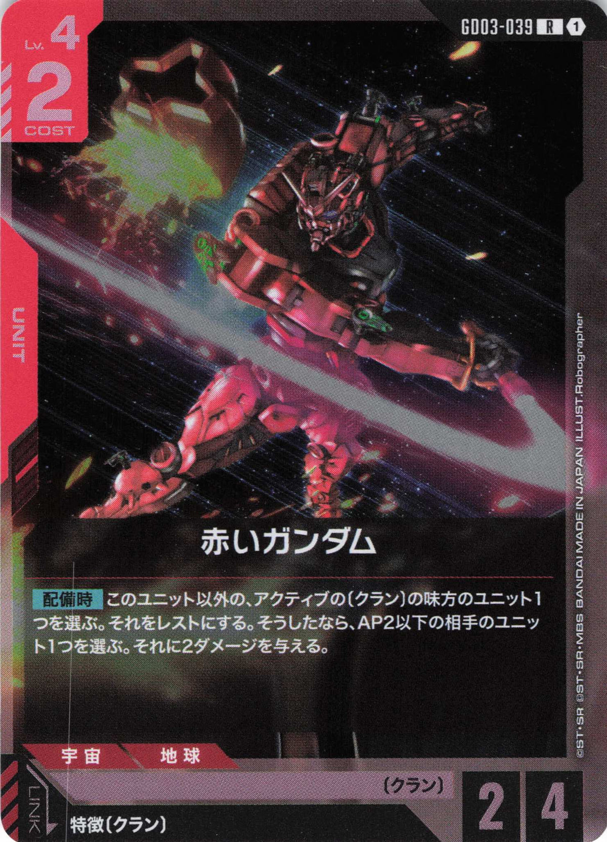 赤いガンダム {GC-GD03-039}