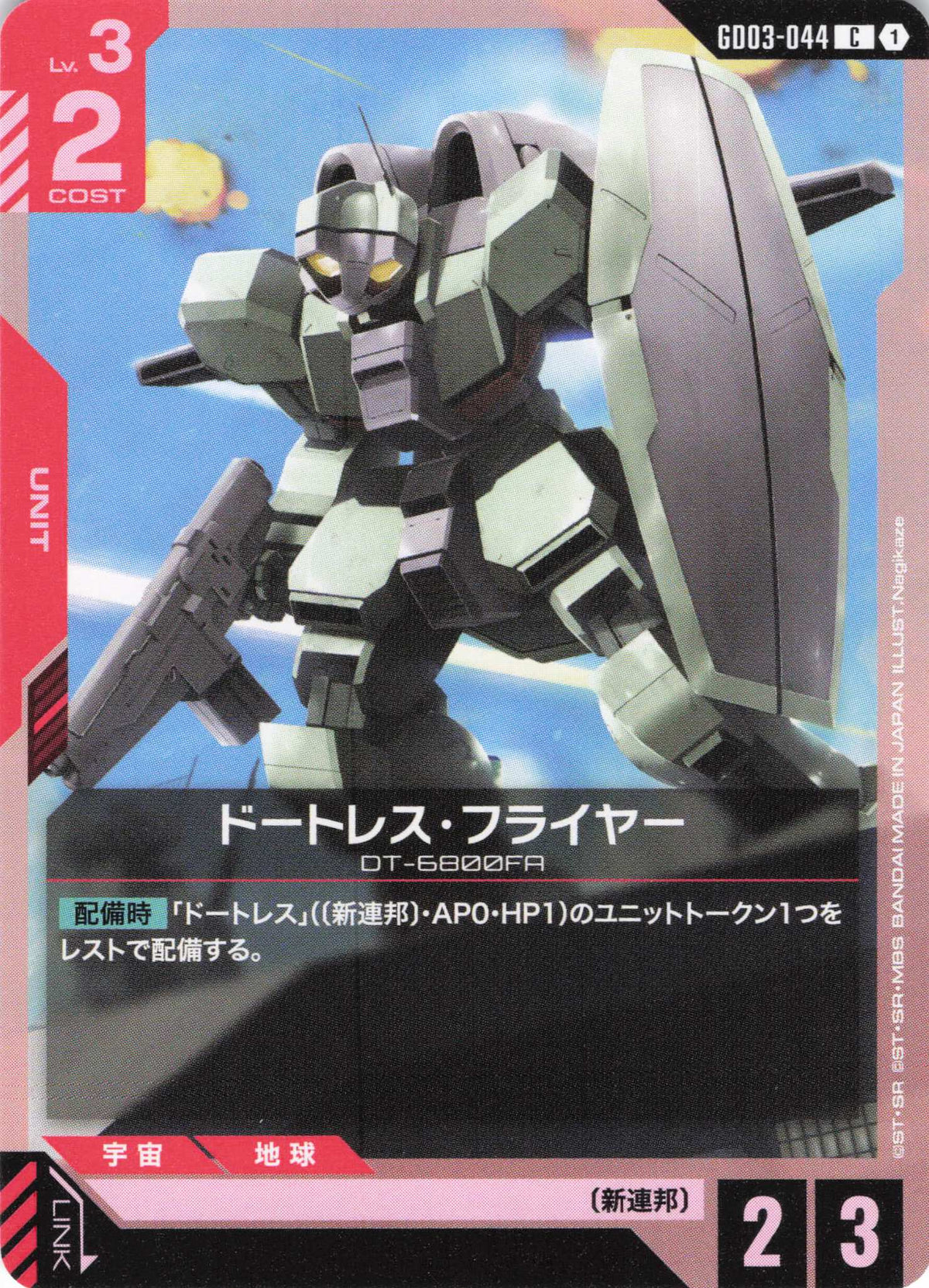 ドートレス・フライヤー {GC-GD03-044}