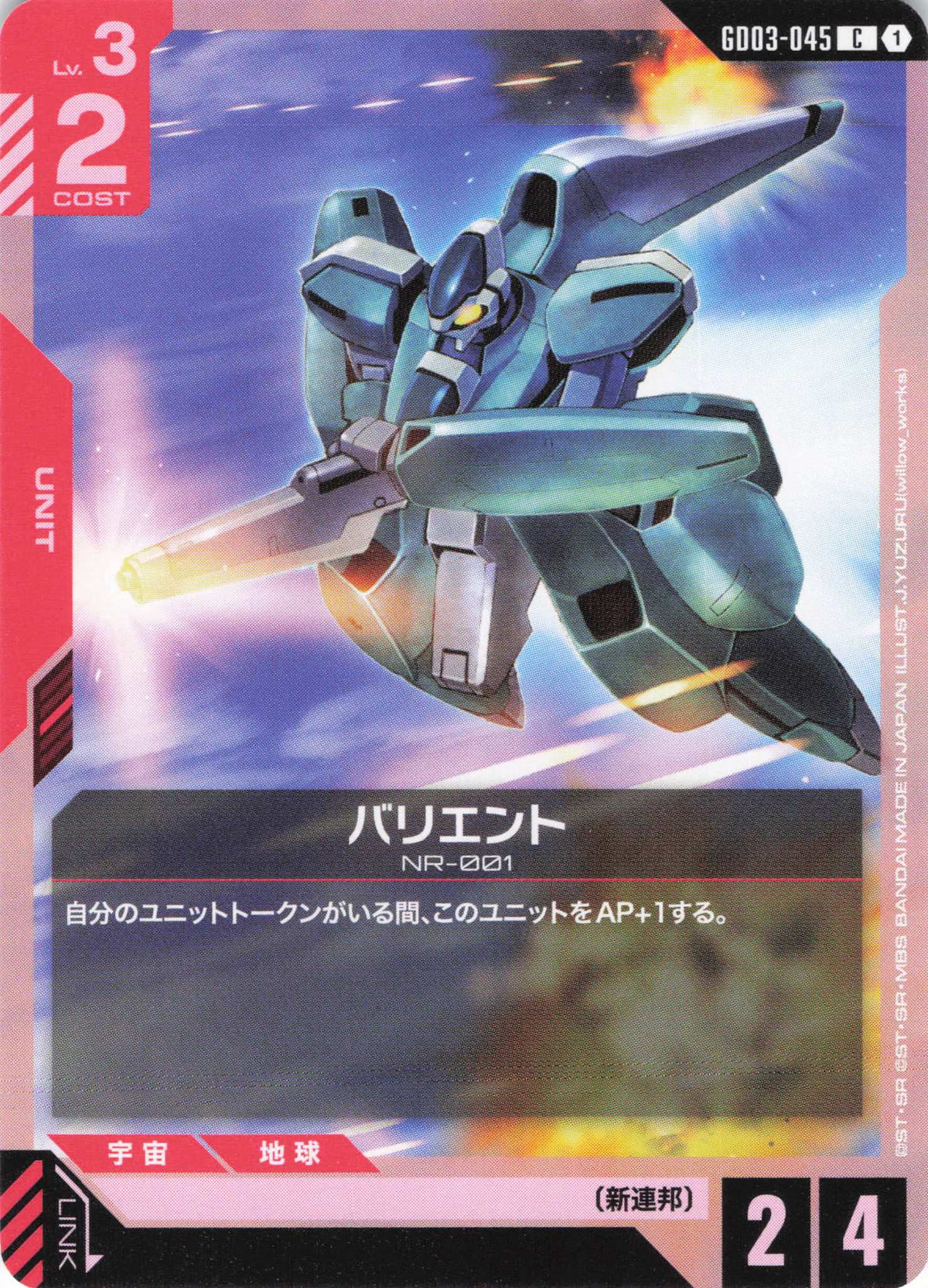 バリエント {GC-GD03-045}