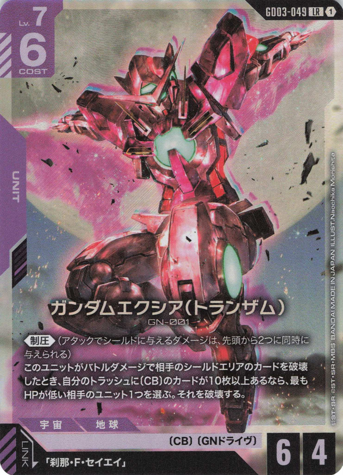 ガンダムエクシア(トランザム) {GC-GD03-049}