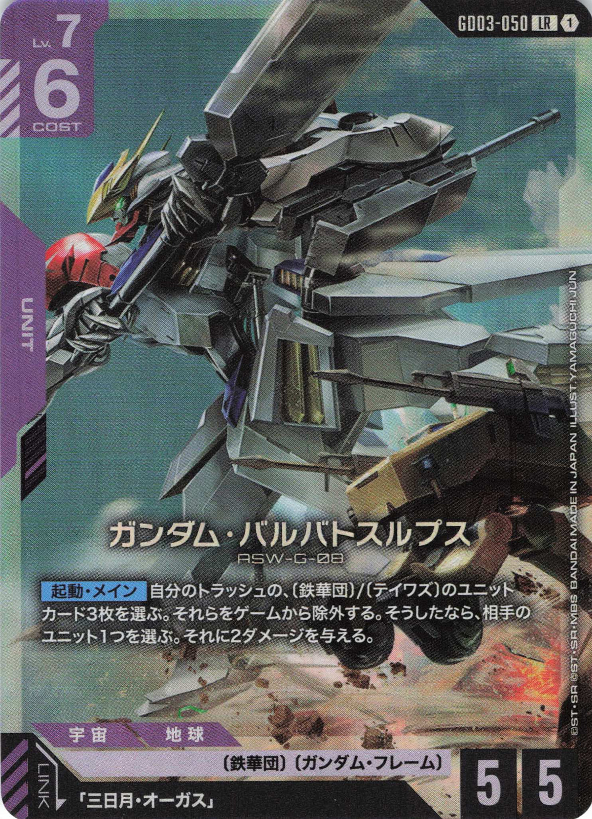 ガンダム・バルバトスルプス {GC-GD03-050}