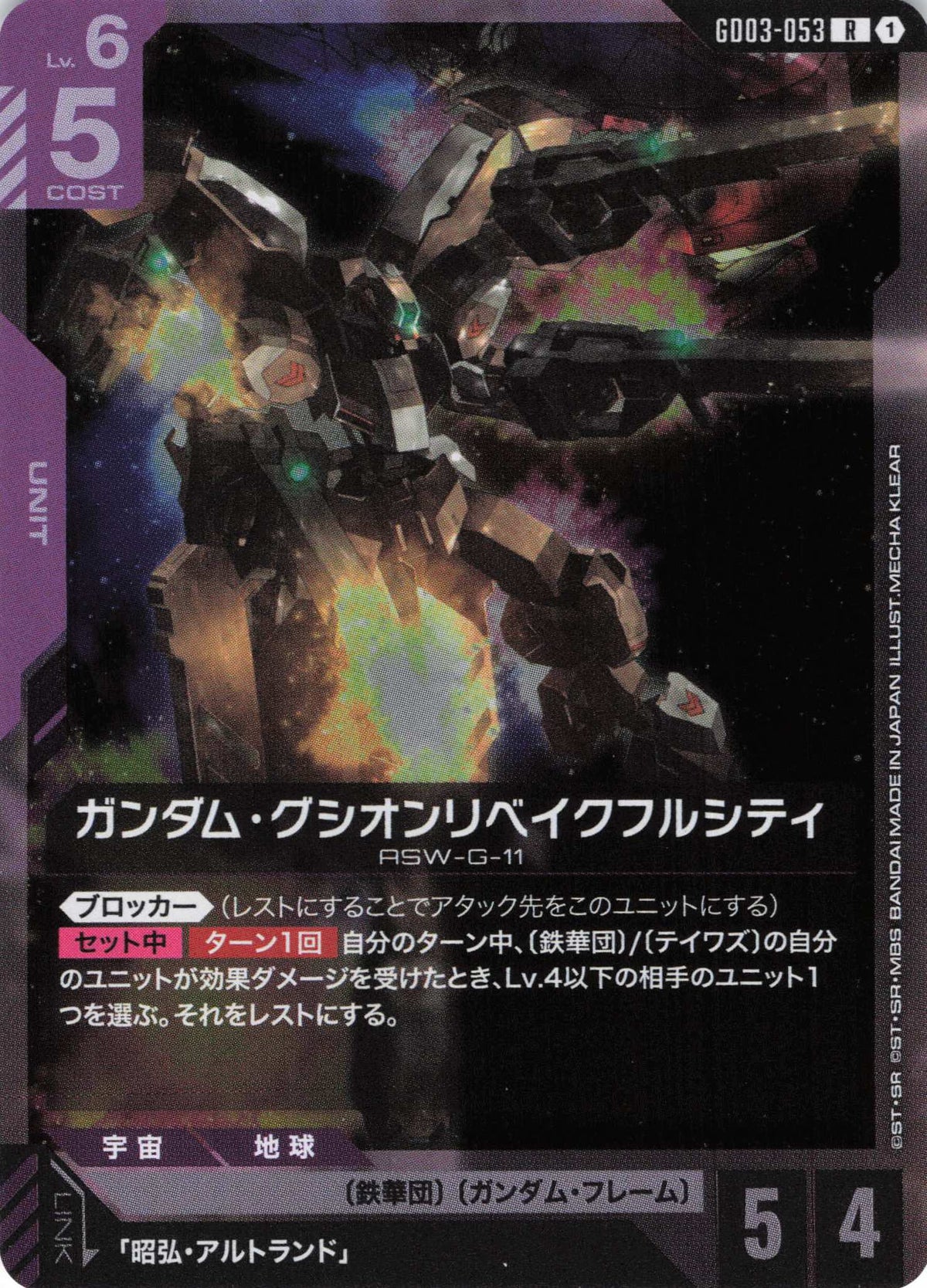 ガンダム・グシオンリベイクフルシティ {GC-GD03-053}