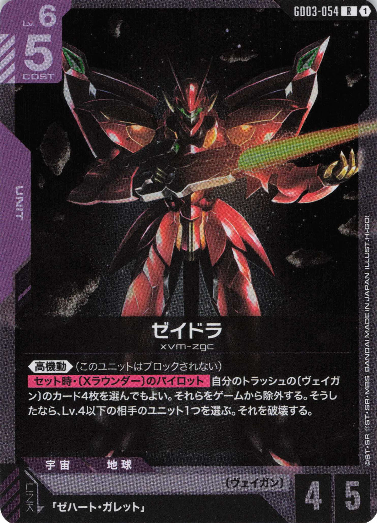 ゼイドラ {GC-GD03-054}
