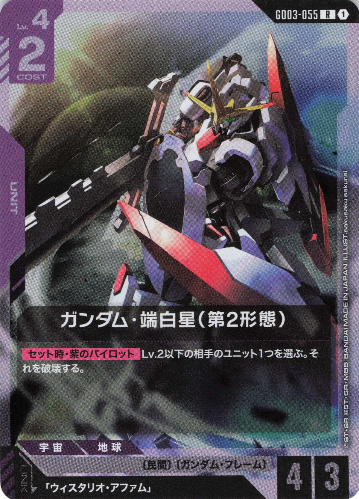 ガンダム・端白星(第2形態) {GC-GD03-055}