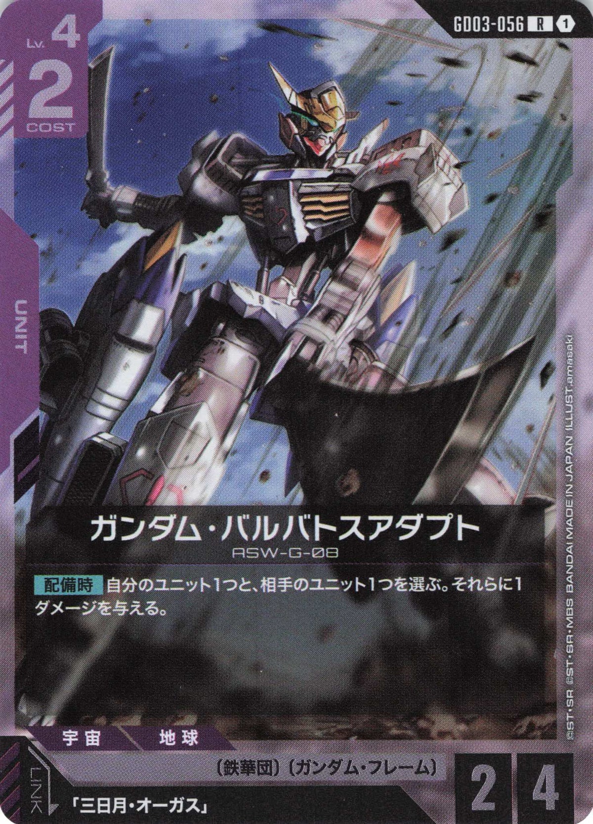 ガンダム・バルバトスアダプト {GC-GD03-056}