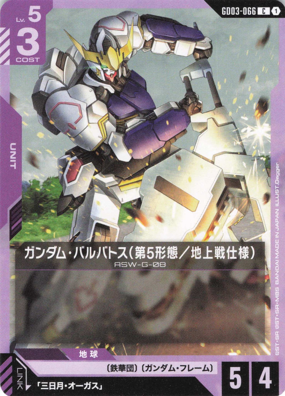 ガンダム・バルバトス(第5形態/地上戦仕様) {GC-GD03-066}