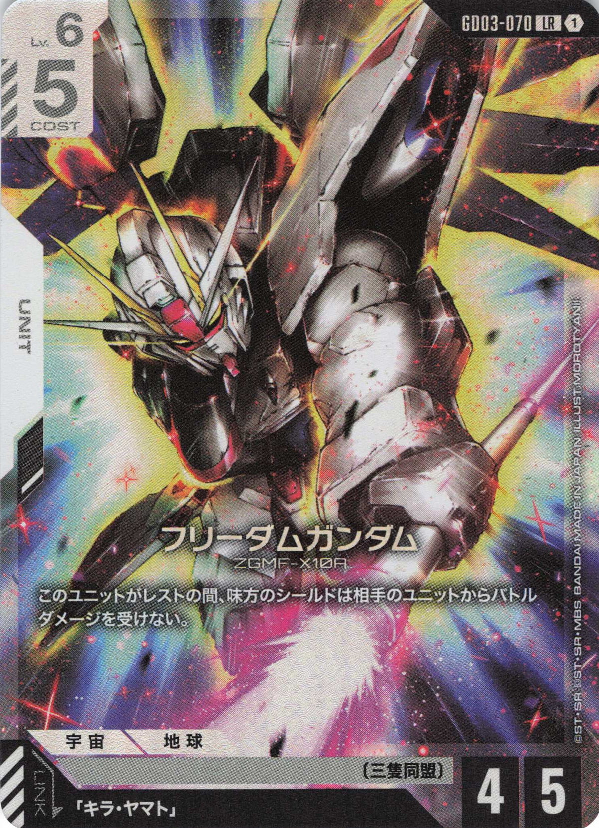 フリーダムガンダム {GC-GD03-070}