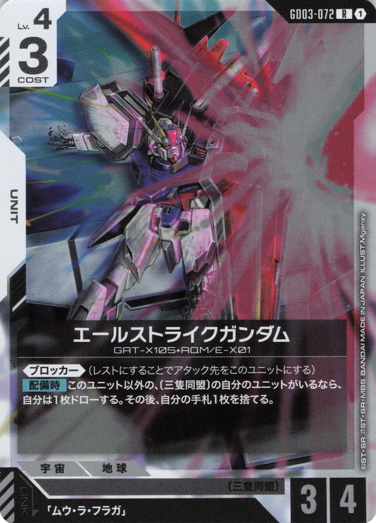 エールストライクガンダム {GC-GD03-072}