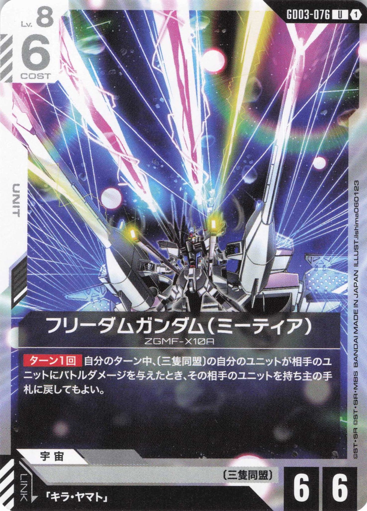 フリーダムガンダム(ミーティア) {GC-GD03-076}
