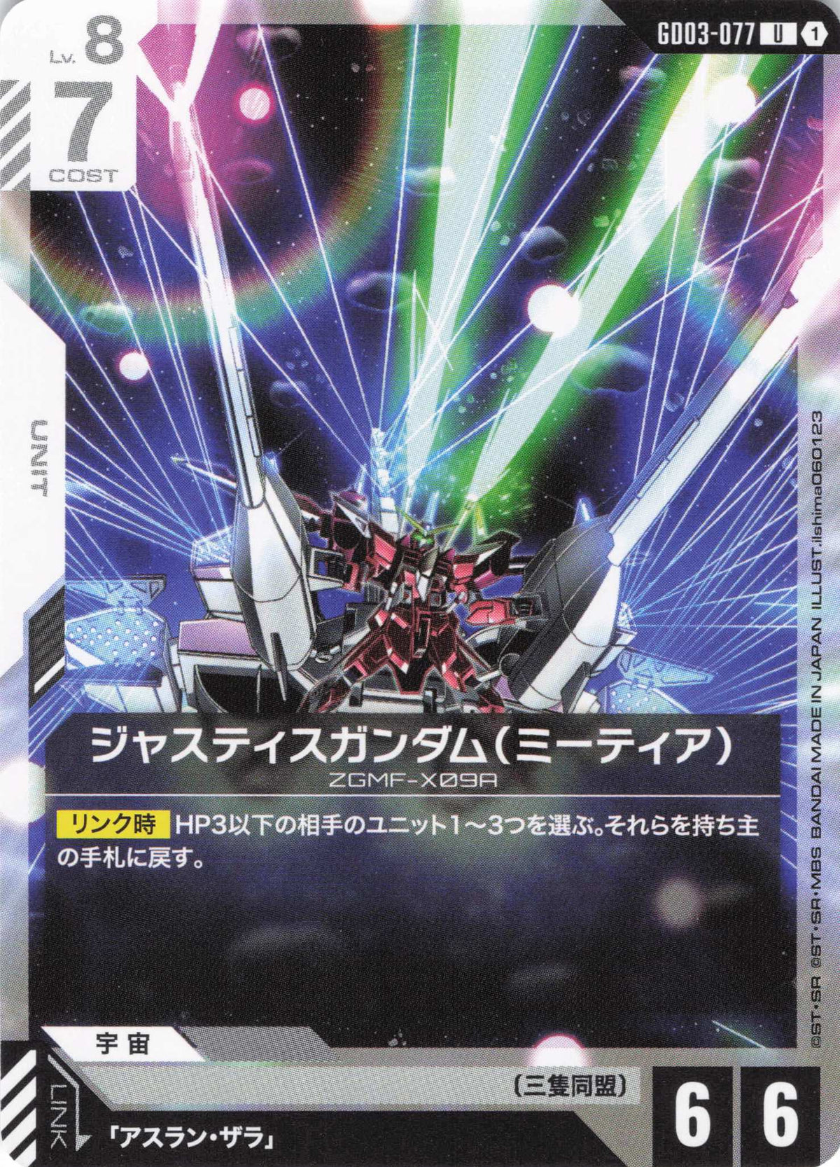 ジャスティスガンダム(ミーティア) {GC-GD03-077}