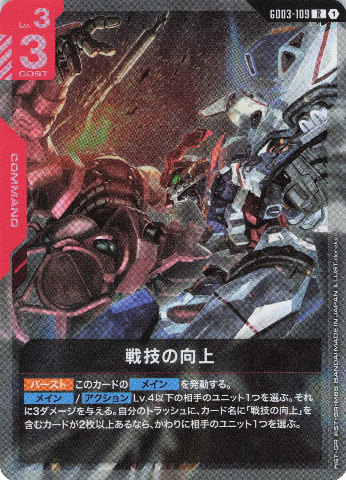 戦技の向上 {GC-GD03-109}