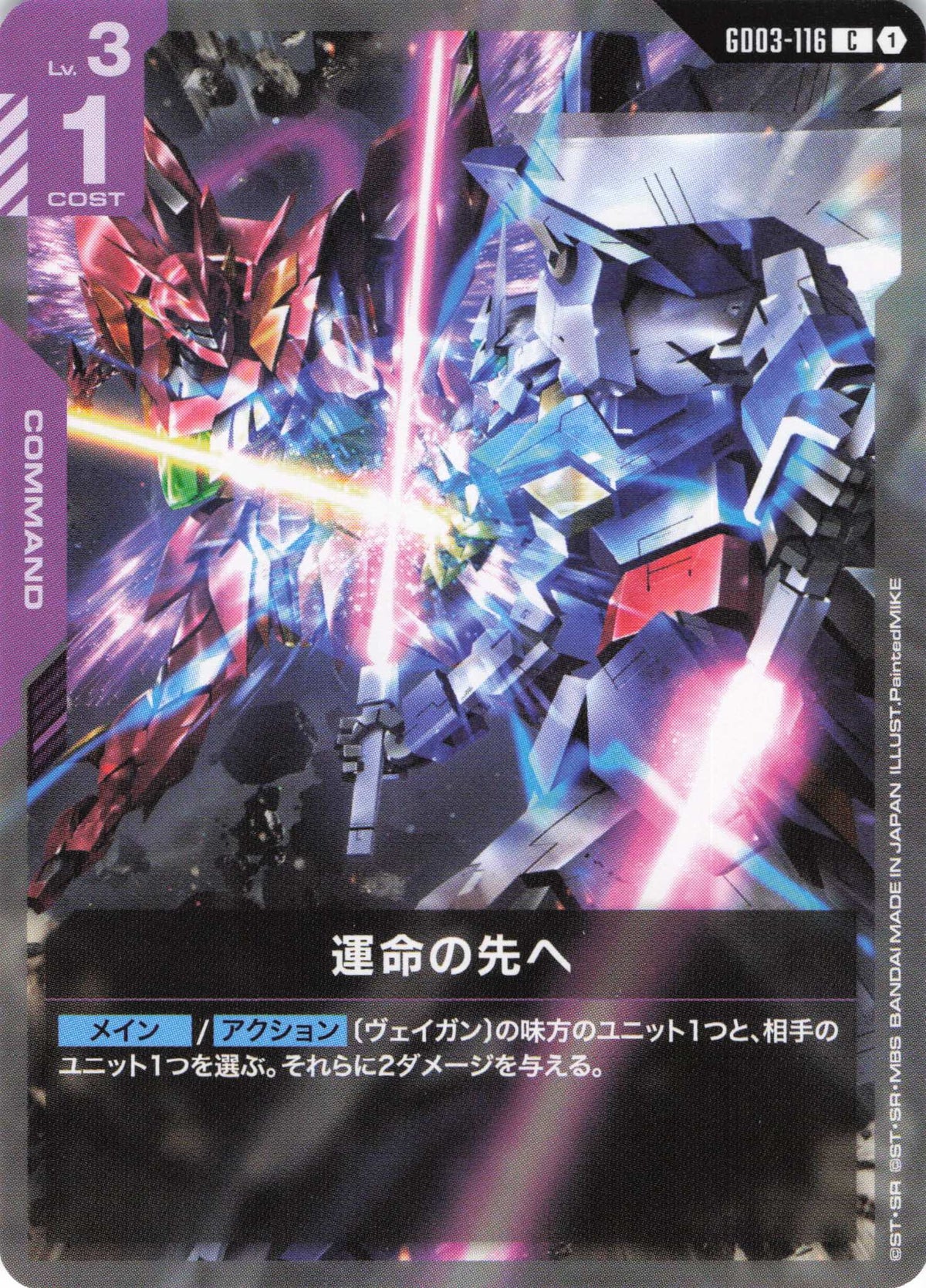 運命の先へ {GC-GD03-116}
